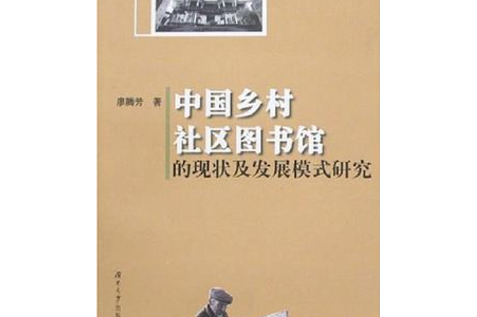 中國鄉村社區圖書館的現狀及發展模式研究