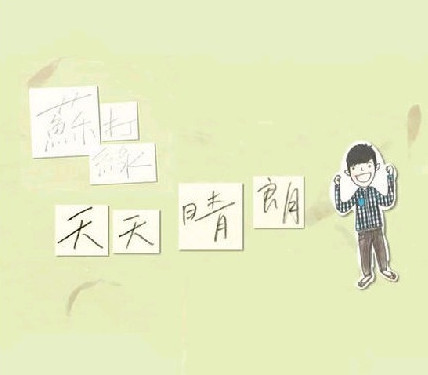 歌曲《天天晴朗》封面