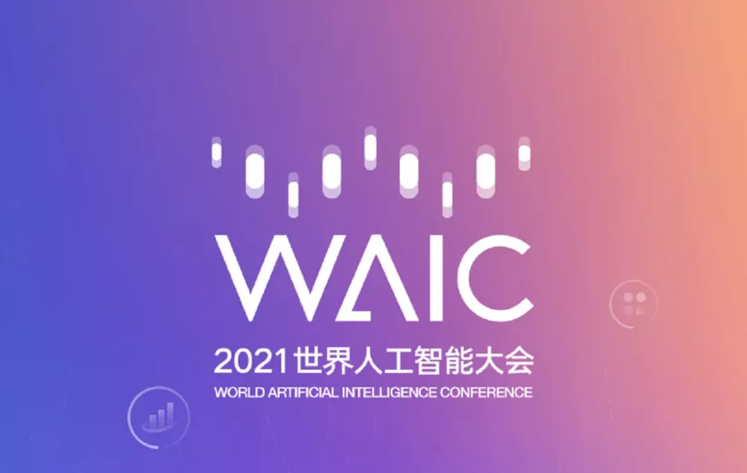 2021世界人工智慧大會(2021年世界人工智慧大會)