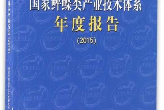 國家鮃鰈類產業技術體系年度報告(2015)