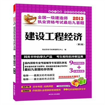 全國一級建造師執業資格考試最後九套題——建設工程經濟（第3版）