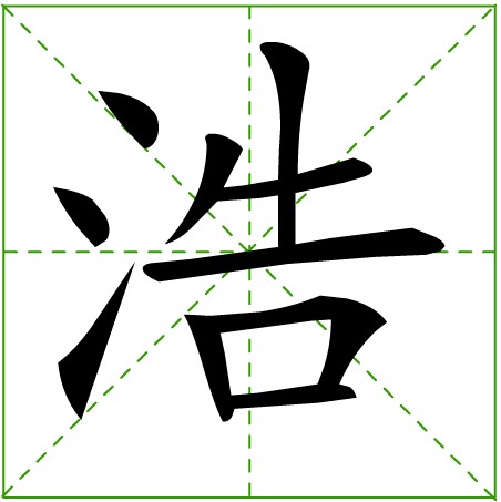 田字格中的“浩”字