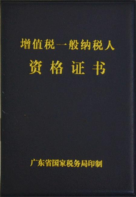 一般納稅人資格證書