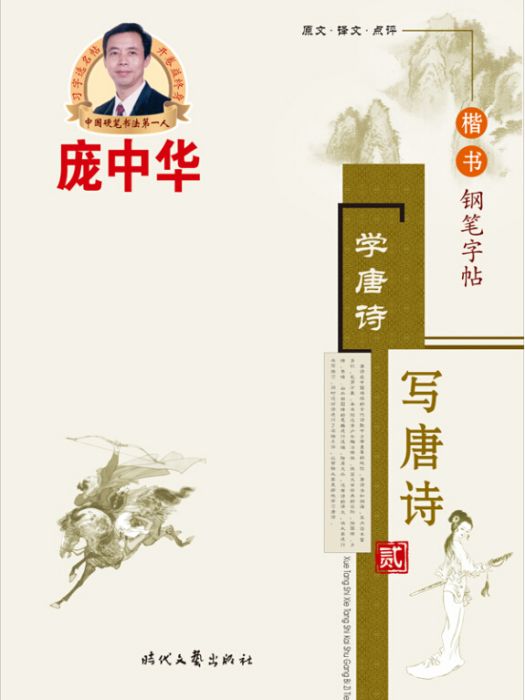 龐中華學唐詩·寫唐詩（貳）楷書鋼筆字帖