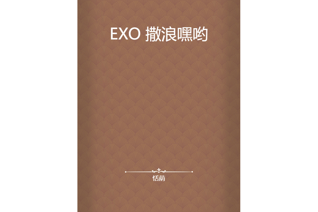 EXO 撒浪嘿喲