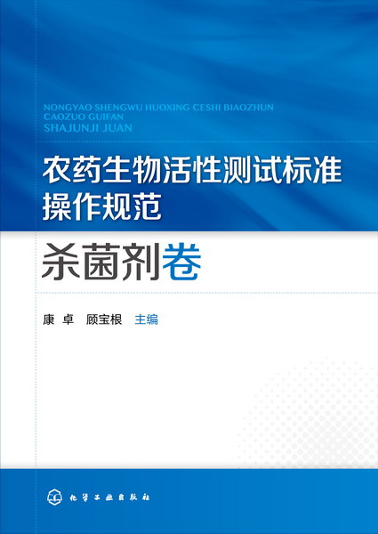 農藥生物活性測試標準操作規範殺菌劑卷