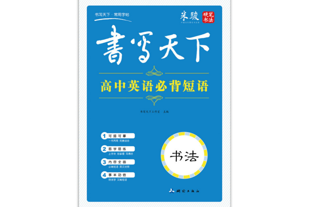 書寫天下高中英語必背短語字帖