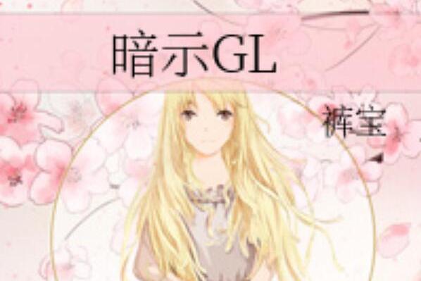 暗示GL