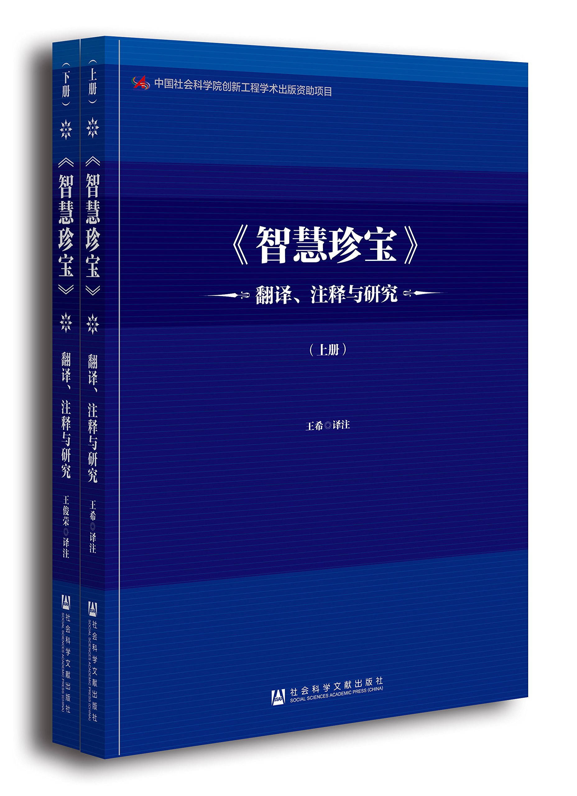 《智慧珍寶》翻譯、注釋與研究(套裝共2冊)