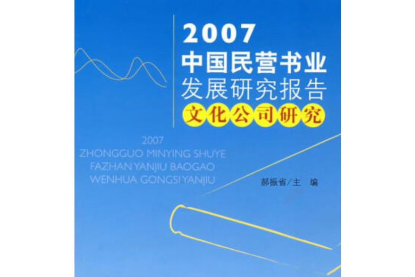 2007中國民營書業發展研究報告