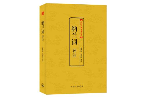 納蘭詞評註(2014年上海三聯書店出版的圖書)