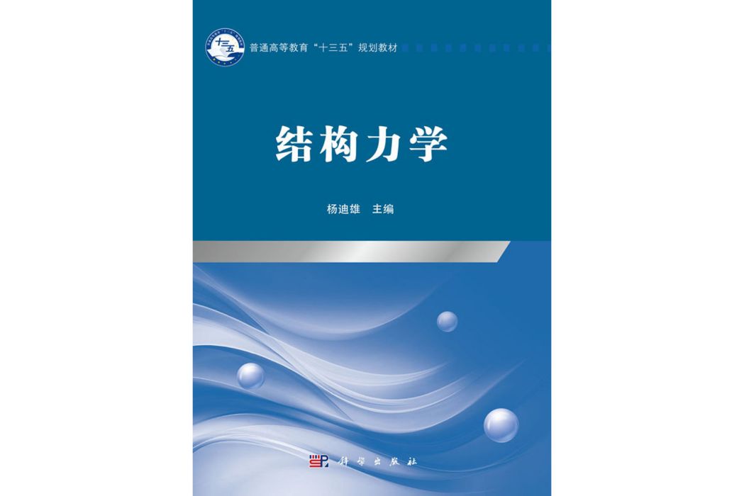 結構力學(2019年科學出版社出版的圖書)