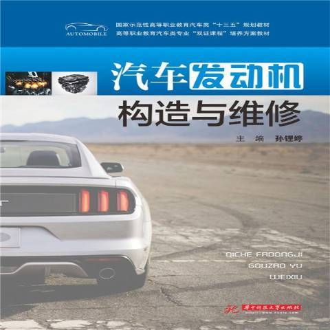 汽車發動機構造與維修(2016年華中科技大學出版社出版的圖書)