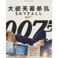 007大破天幕殺機