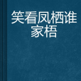 笑看鳳棲誰家梧