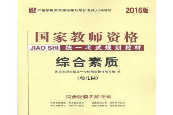 綜合素質幼稚園(2016年人民出版社出版的圖書)