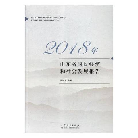 2018年山東省國民經濟和社會發展報告