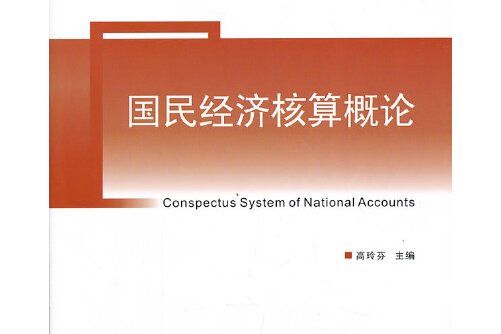 國民經濟核算概論(2013年浙江工商大學出版社出版的圖書)