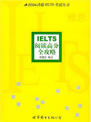 IELTS閱讀高分全攻略