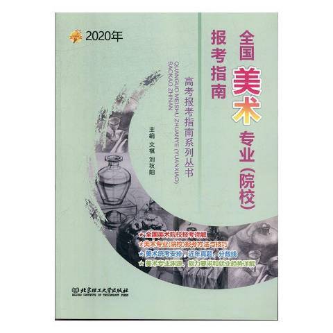 全國美術專業院校報考指南：2020年