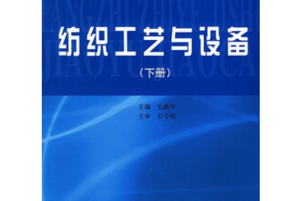 紡織工藝與設備