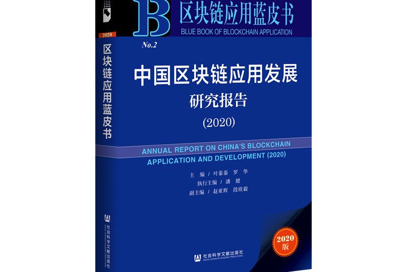 區塊鏈藍皮書：中國區塊鏈發展報告(2020)