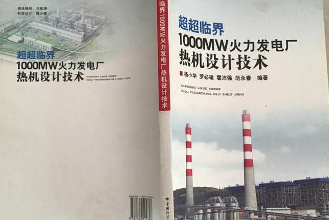 超超臨界1000MW火力發電廠熱機設計技術(2008年中國地質大學出版社出版的圖書)