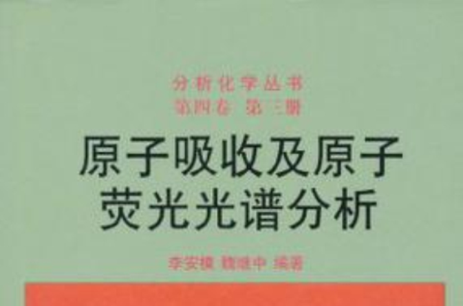 原子吸收及原子螢光光譜分析