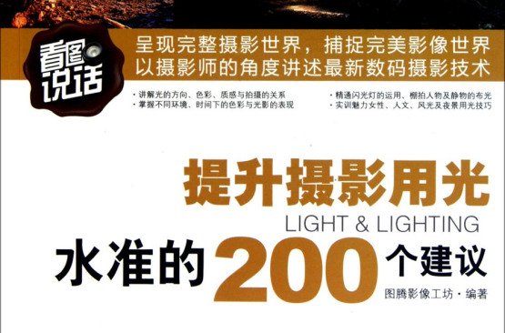 看圖說話·提升攝影用光水準的200個建議