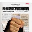 科學新聞不能這樣看