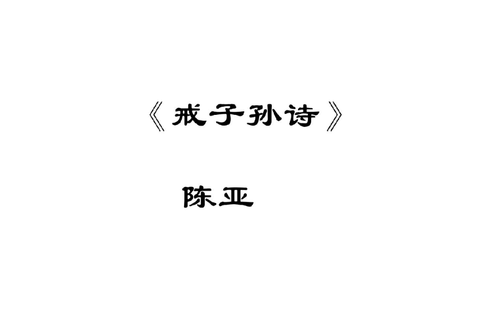 戒子孫詩