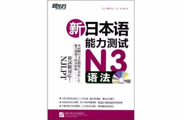 新東方·新日本語能力測試N3語法