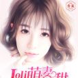 Loli萌妻有點甜，冷麵Boss乖乖寵