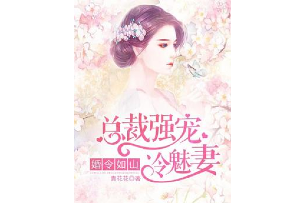 婚令如山：總裁強寵冷魅妻