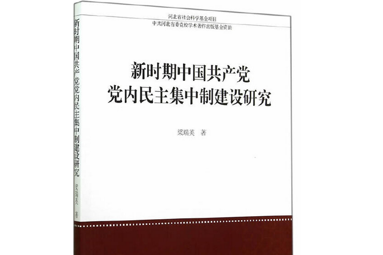 新時期中國共產黨黨內民主集中制建設研究