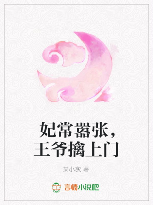 妃常囂張，王爺擒上門