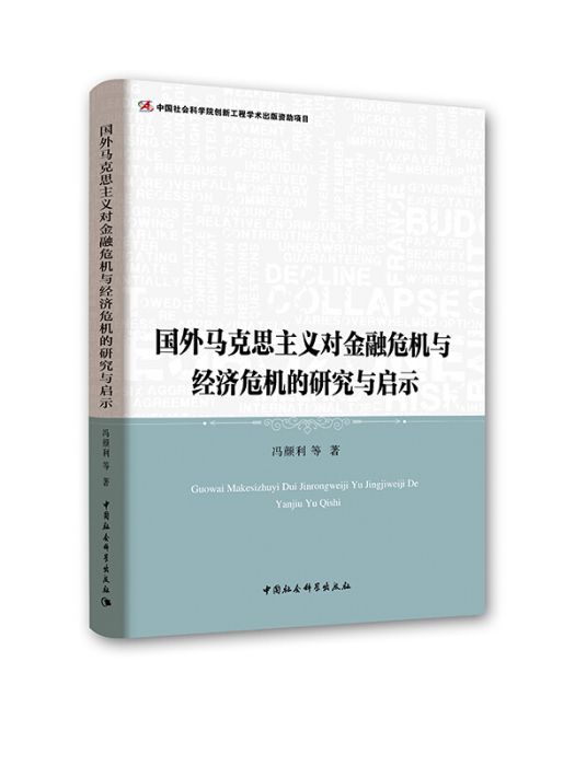 國外馬克思主義對金融危機與經濟危機的研究與啟示