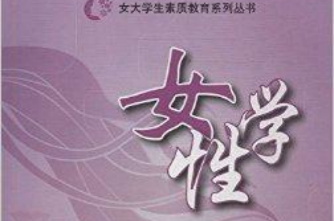 女大學生素質教育系列叢書：女性學