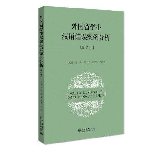 外國留學生漢語偏誤案例分析(2020年北京大學出版社出版的圖書)