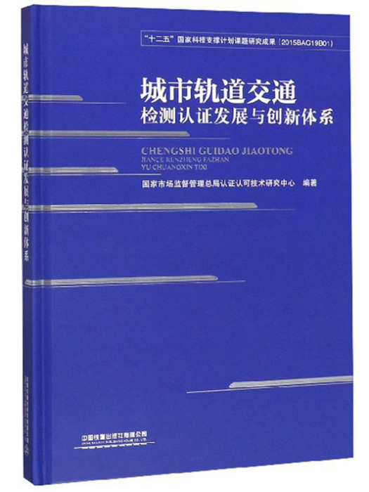 城市軌道交通檢測認證發展與創新體系