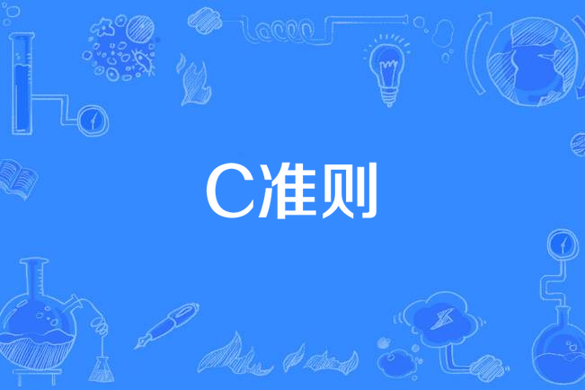 C準則