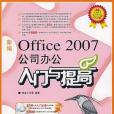 新編Office 2007公司辦公入門與提高(書籍)