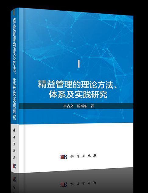 精益管理的理論方法、體系及實踐研究