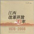 江西改革開放30年：1978-2008