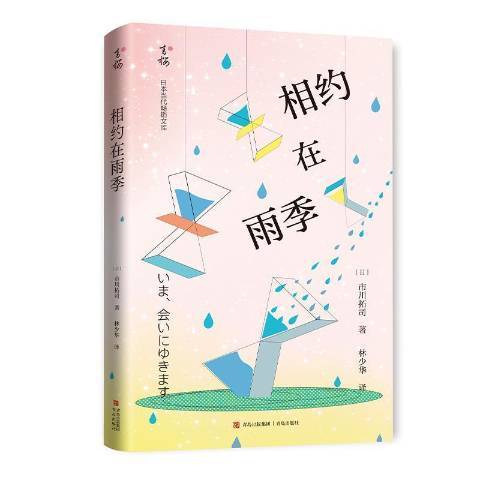 相約在雨季(2021年青島出版社出版的圖書)