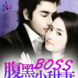 枕邊囚愛：腹黑BOSS小甜妻