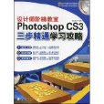 Photoshop CS3三步精通學習攻略