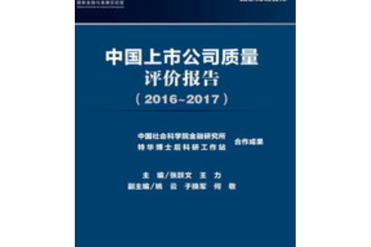 中國上市公司質量評價報告(2016～2017)