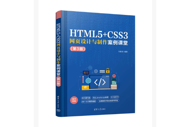 HTML5+CSS3網頁設計與製作案例課堂（第3版）