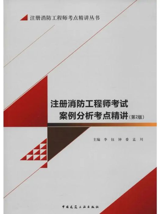 註冊消防工程師考試案例分析考點精講(2019年中國建築工業出版社出版的圖書)